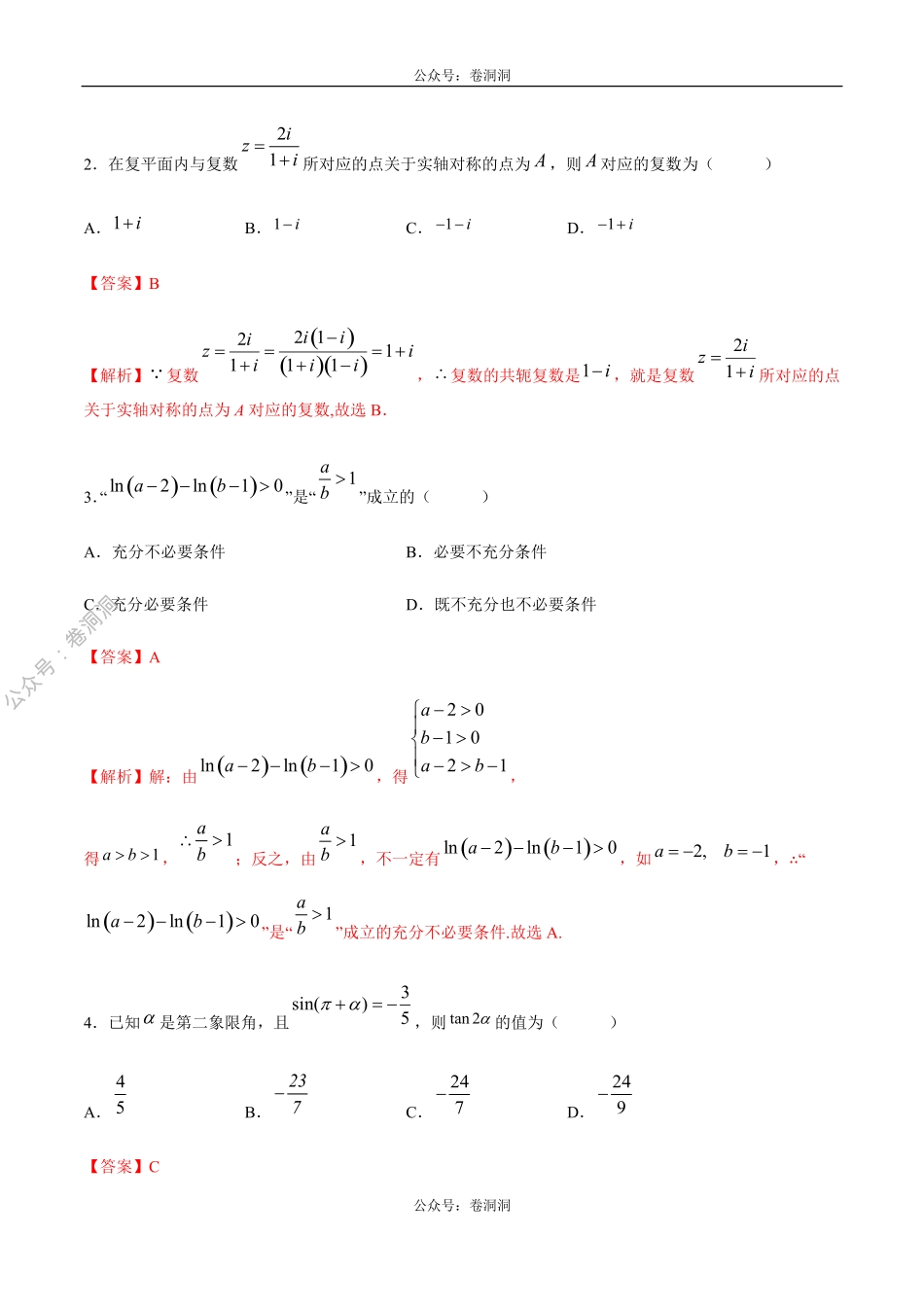 2020年高考数学（理）金榜冲刺卷（八）（解析版）.pdf_第2页