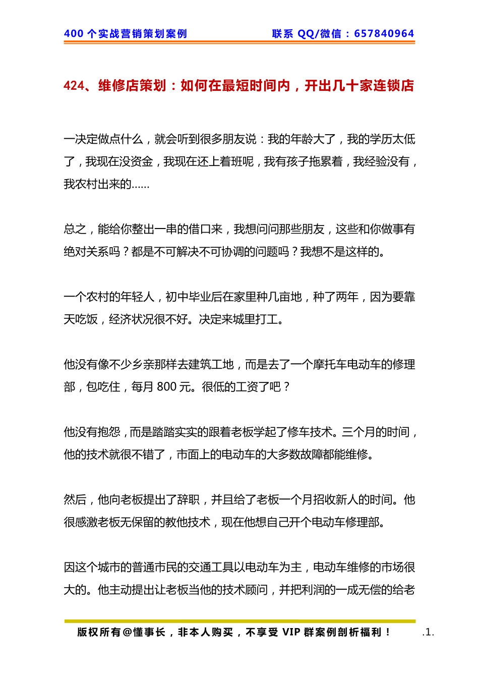 424、维修店策划：如何在最短时间内开出几十家连锁店.pdf_第1页