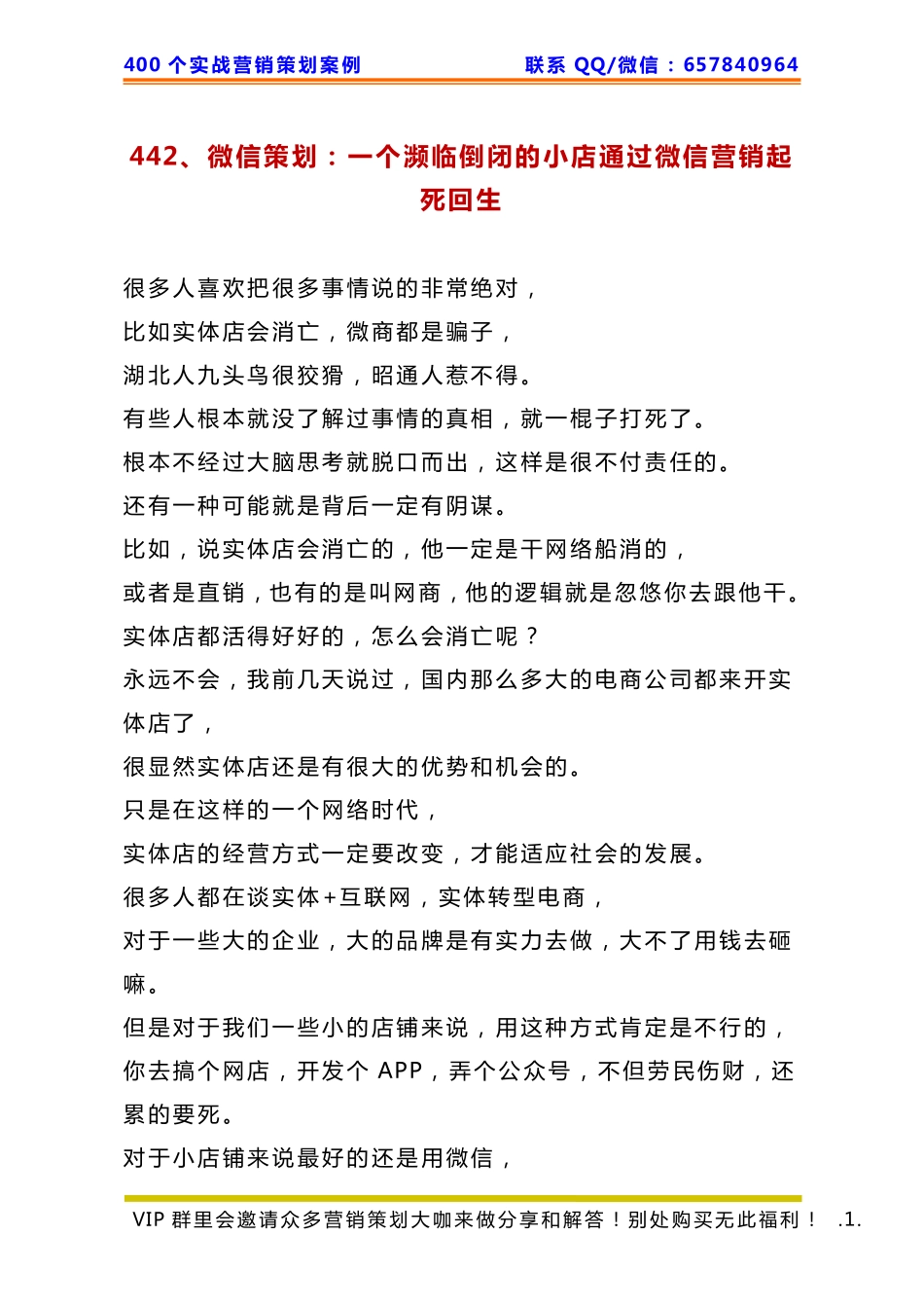 442、微信策划：一个濒临倒闭的小店通过微信营销起死回生.pdf_第1页