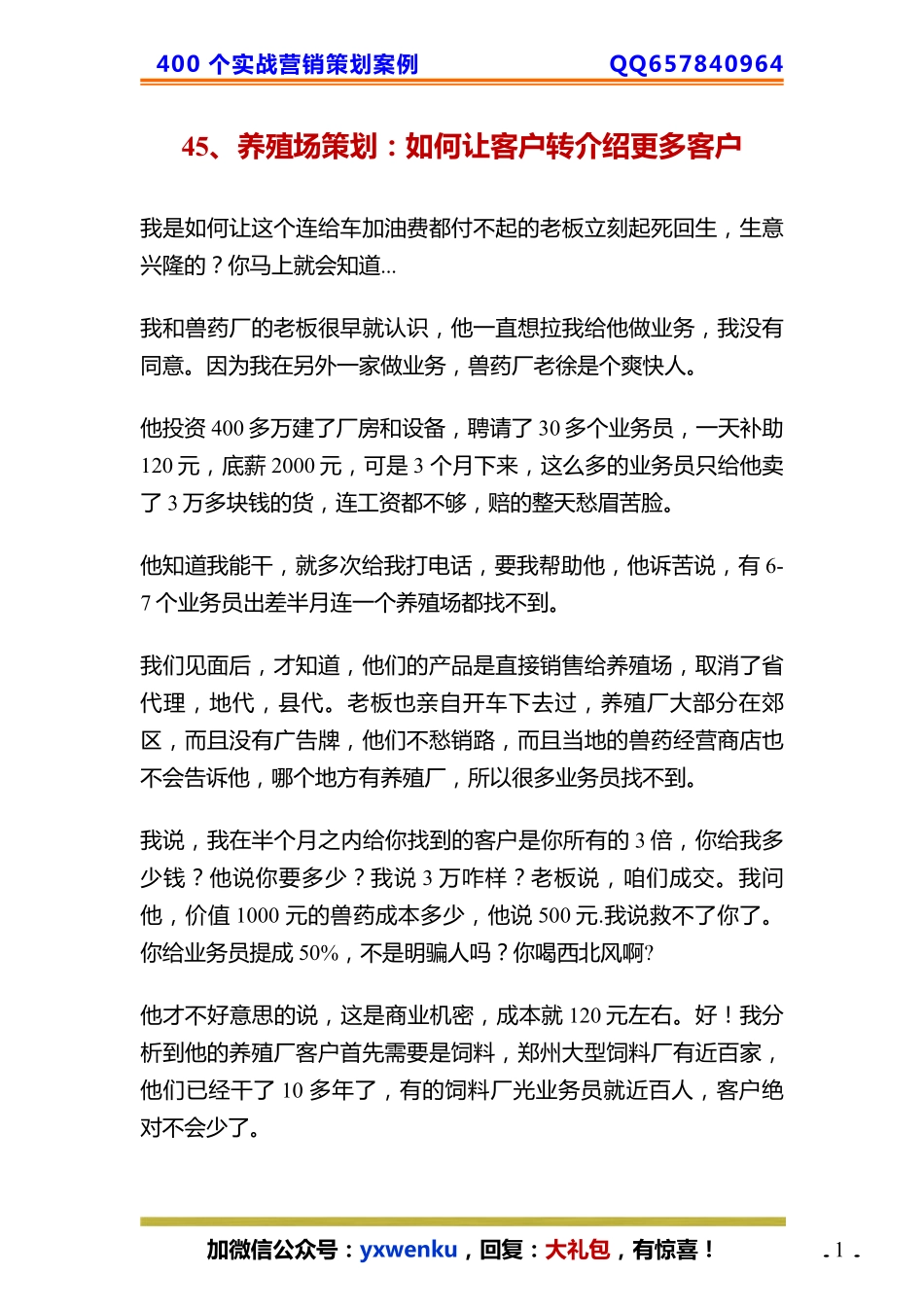 45、养殖场策划：如何让客户转介绍更多客户.pdf_第1页