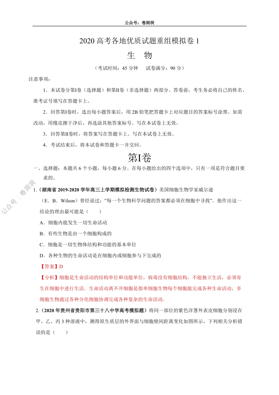 卷1-2020高考生物各地优质试题重组全真模拟卷【新课标卷】(解析版).pdf_第1页