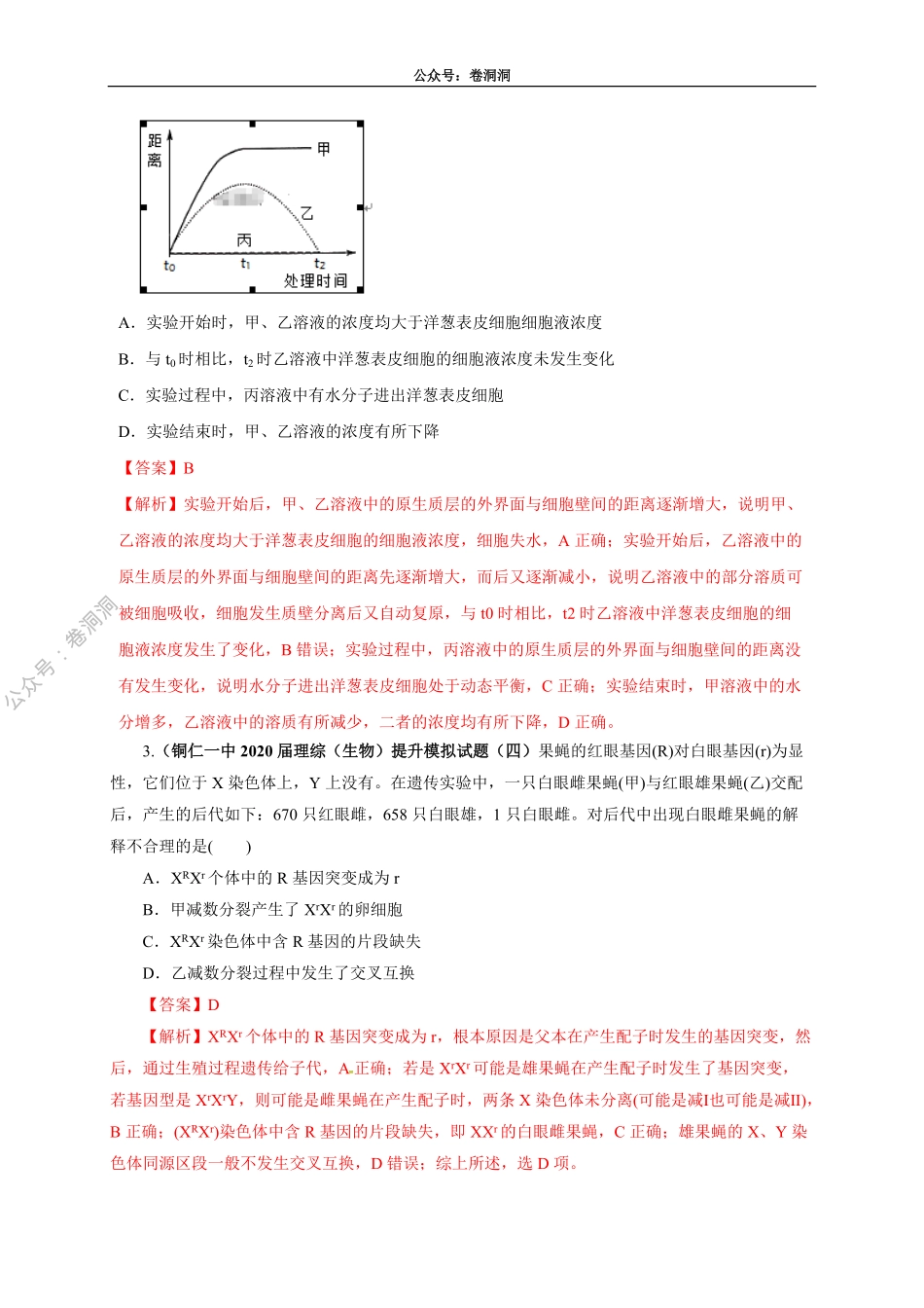 卷1-2020高考生物各地优质试题重组全真模拟卷【新课标卷】(解析版).pdf_第2页