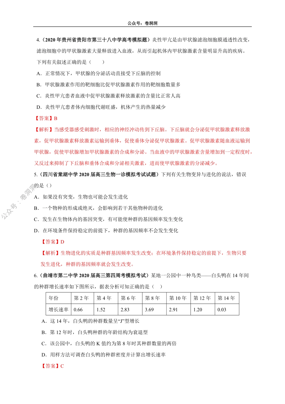 卷1-2020高考生物各地优质试题重组全真模拟卷【新课标卷】(解析版).pdf_第3页