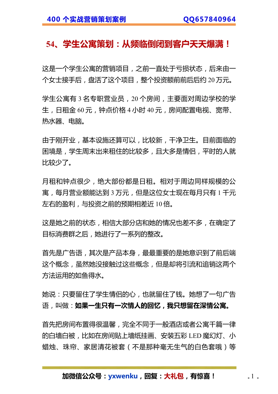 54、学生公寓策划：从频临倒闭到客户天天爆满！.pdf_第1页