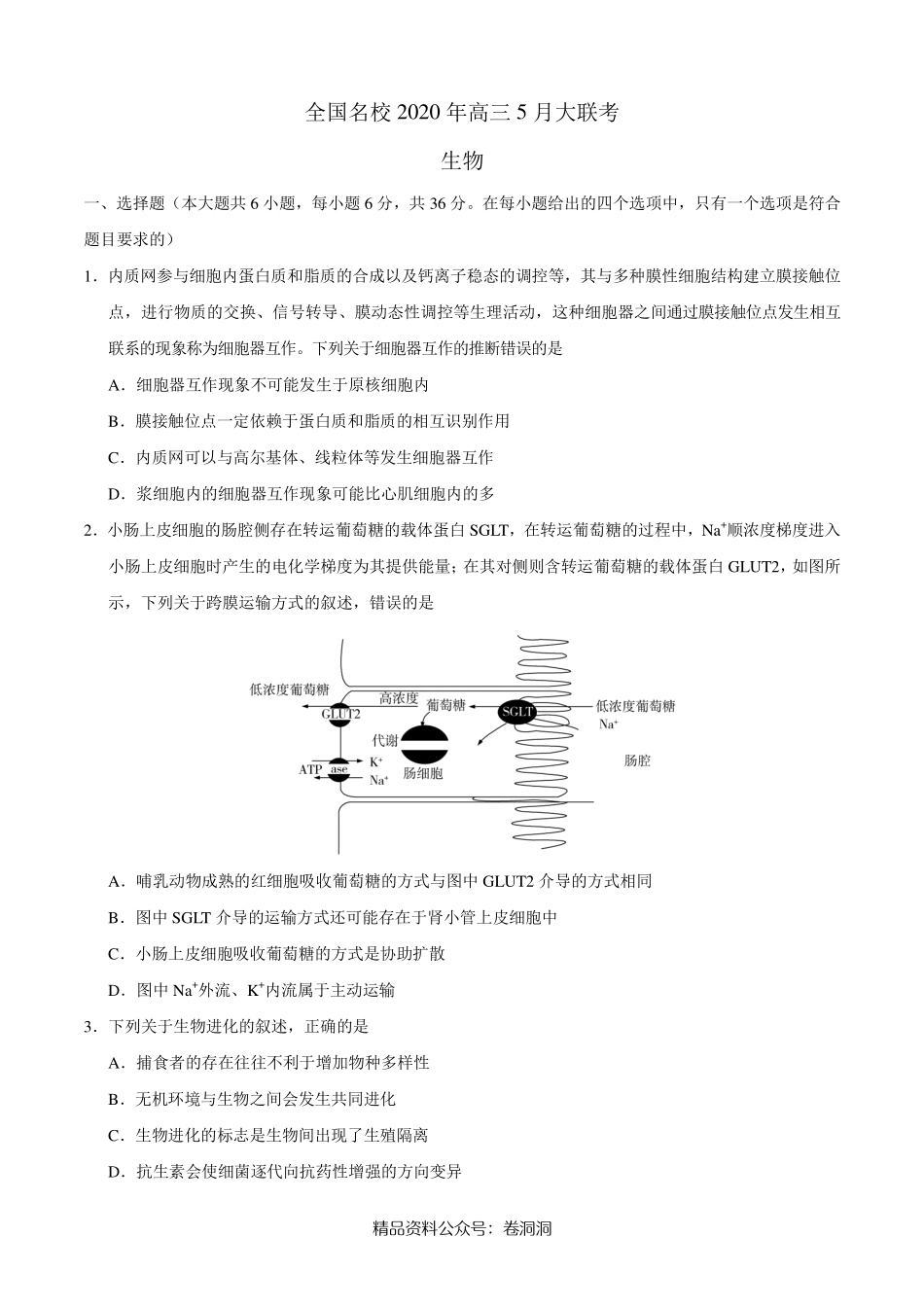 生物-全国名校2020年高三5月大联考（新课标I卷）（考试版）.pdf_第1页