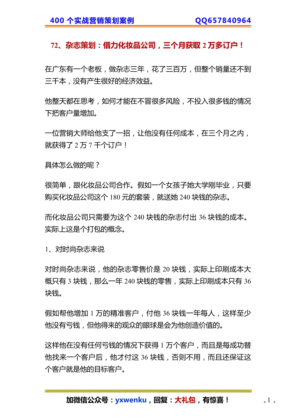 72、杂志策划：借力化妆品公司三个月获取2万多订户！.pdf_第1页