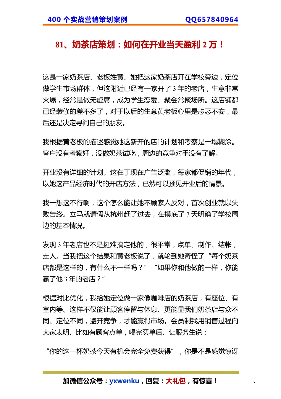 81、奶茶店策划：如何在开业当天盈利2万！.pdf_第1页