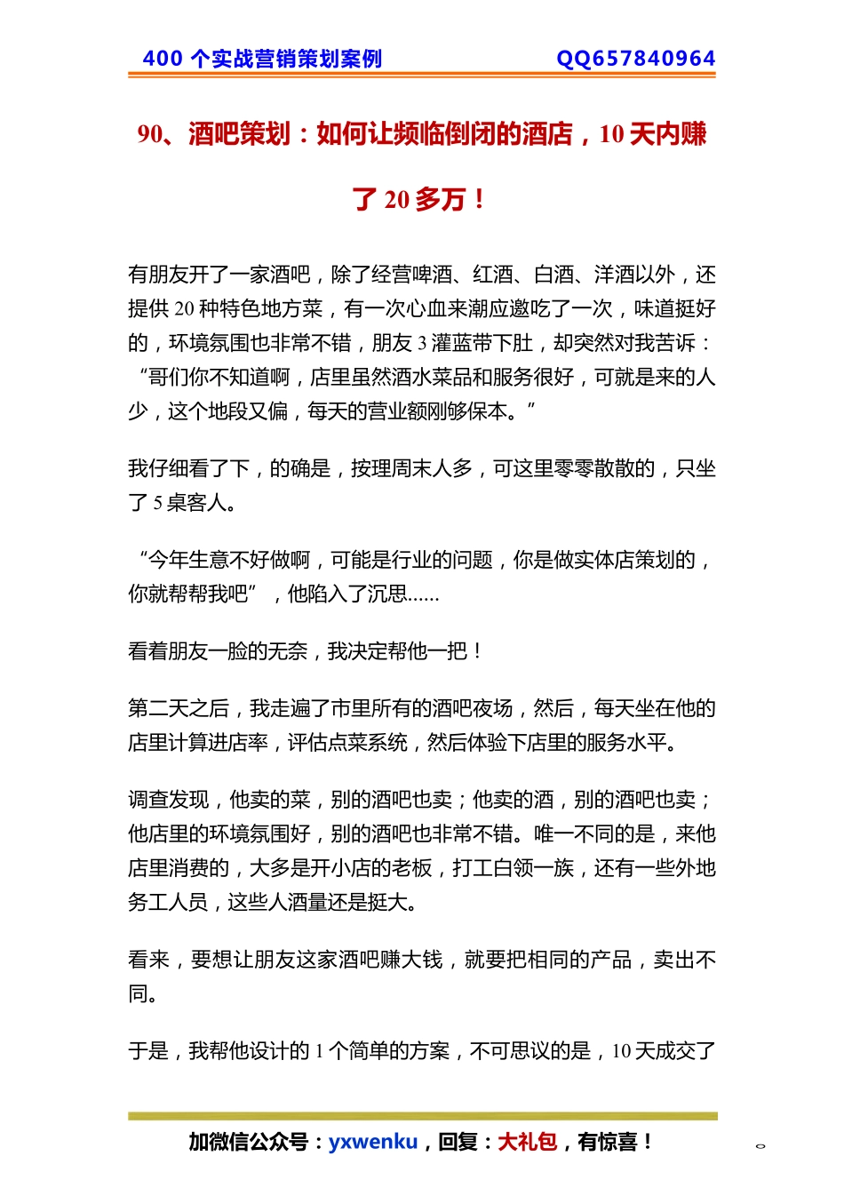 90、酒吧策划：如何让频临倒闭的酒店10天内赚了20多万！.pdf_第1页