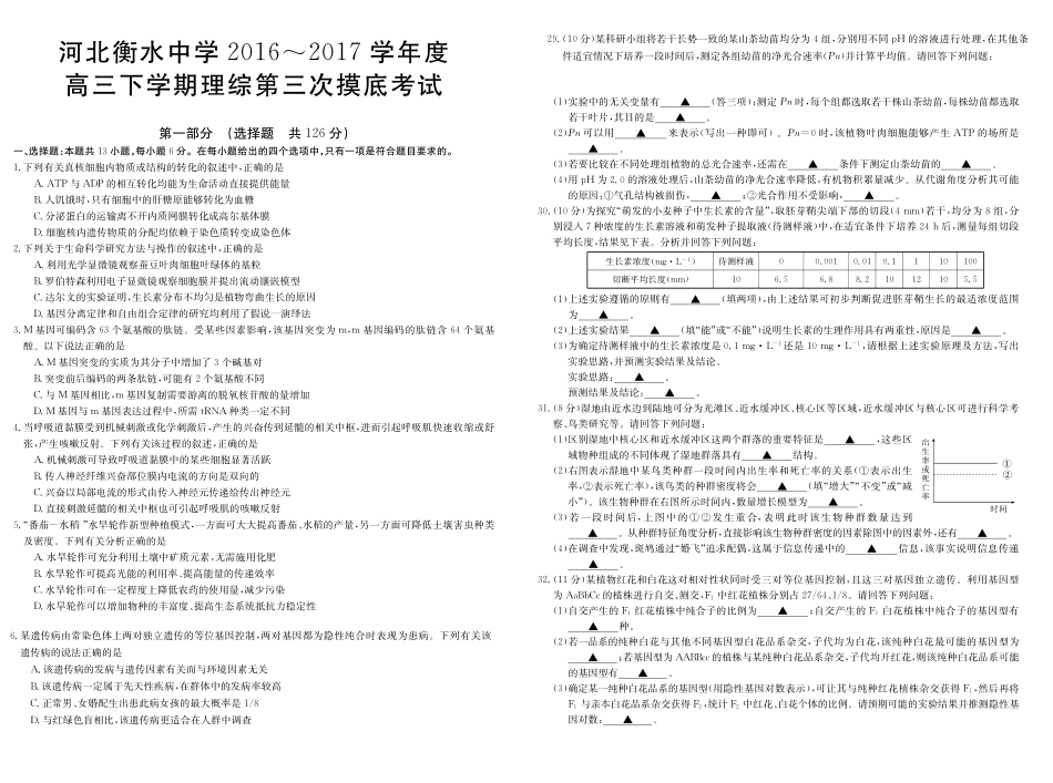 【全国百强校】河北省衡水中学2017届高三下学期第三次摸底考试理科综合生物试题（PDF版）.pdf_第1页
