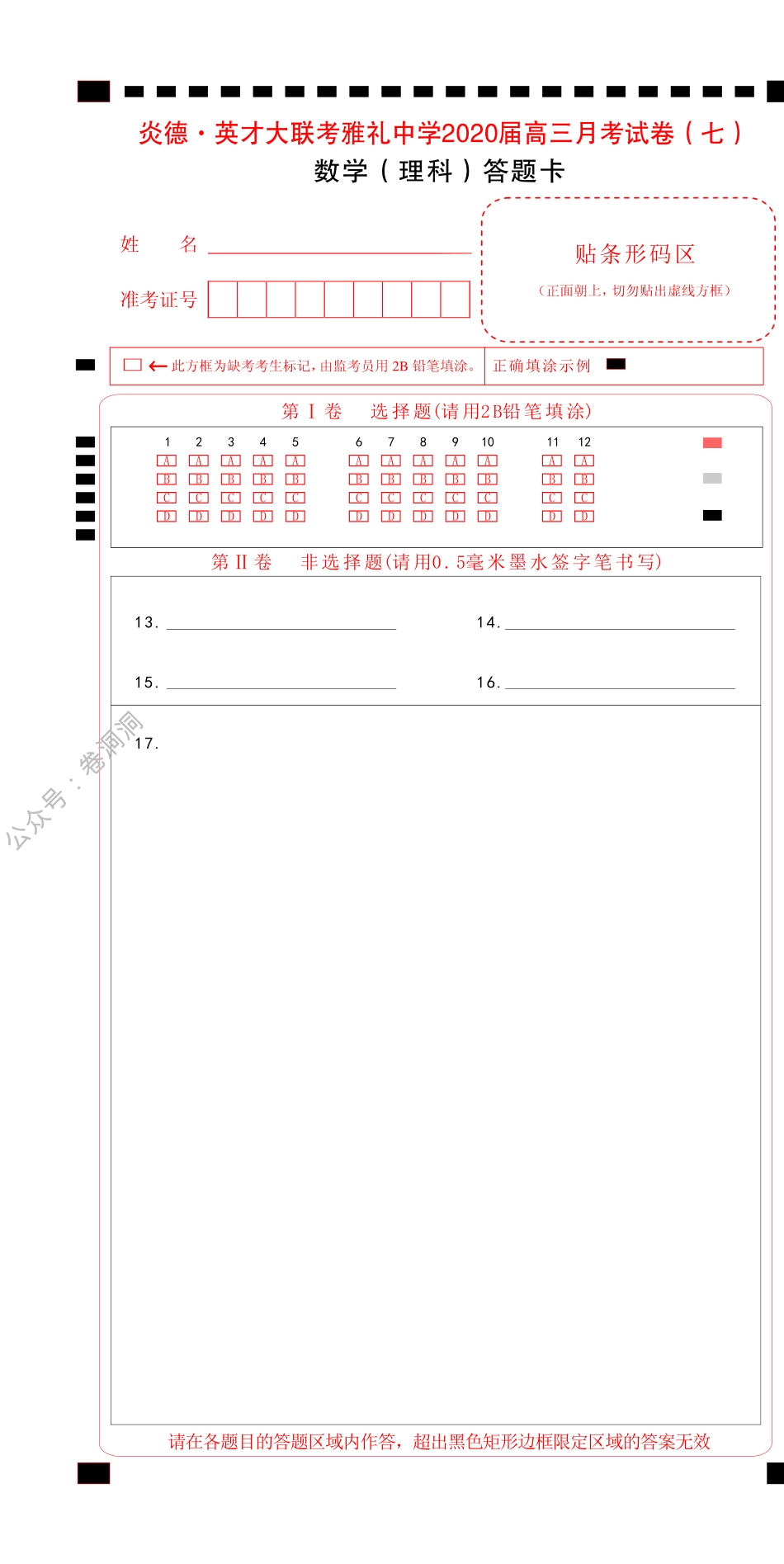 炎德·英才大联考雅礼中学2020届高三月考（七）理科数学答题卡.pdf_第1页