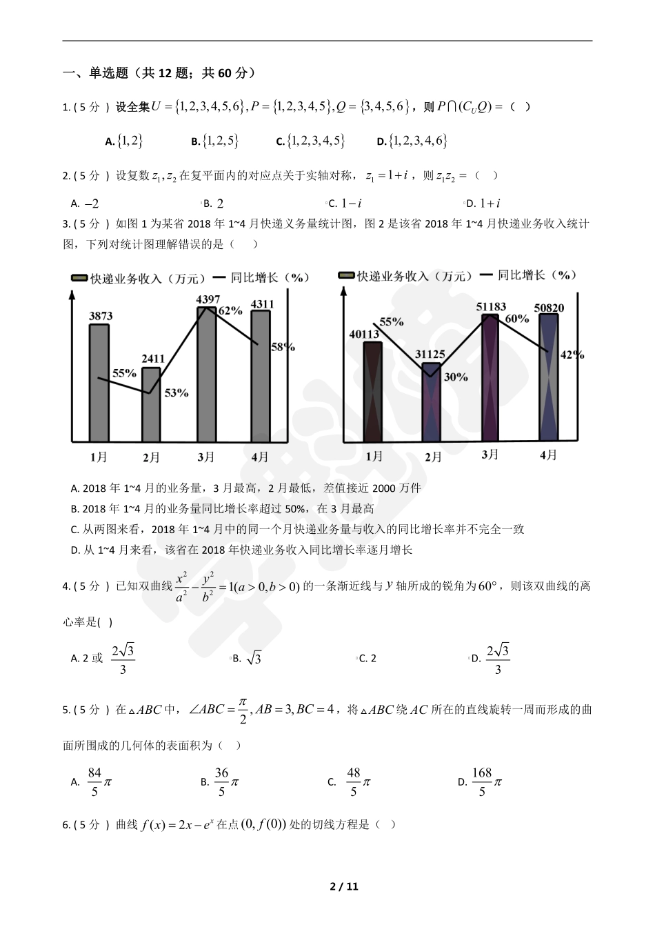 2019高中数学文I模拟试卷（1）.pdf_第2页