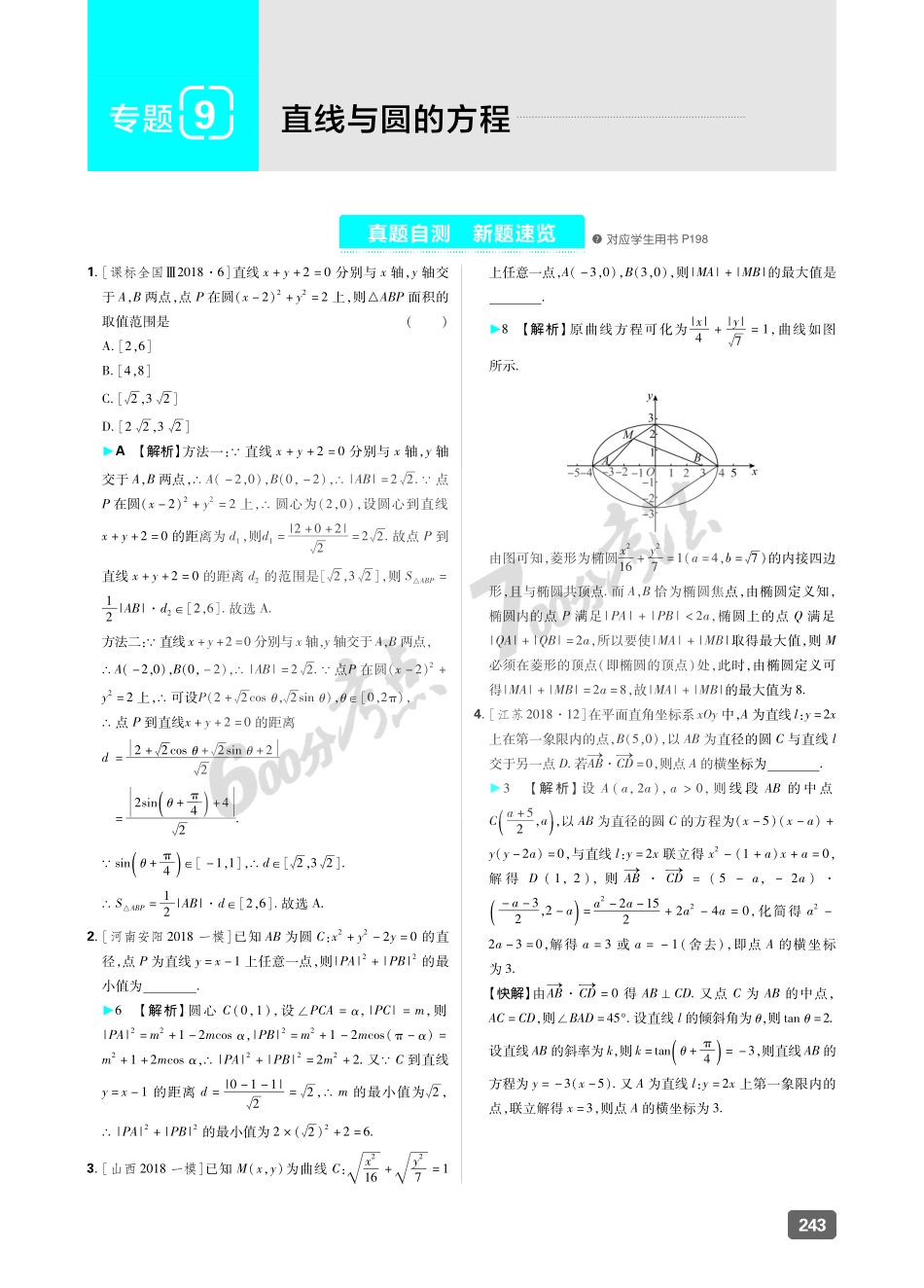 专题9 直线与圆的方程.pdf_第1页