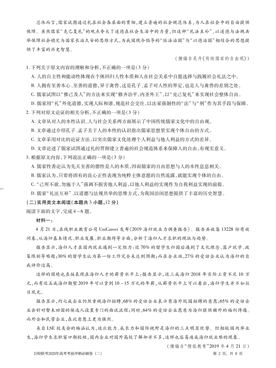 百校联考2020年高考考前冲刺必刷卷（二）语文试题(PDF版含解析).pdf_第2页