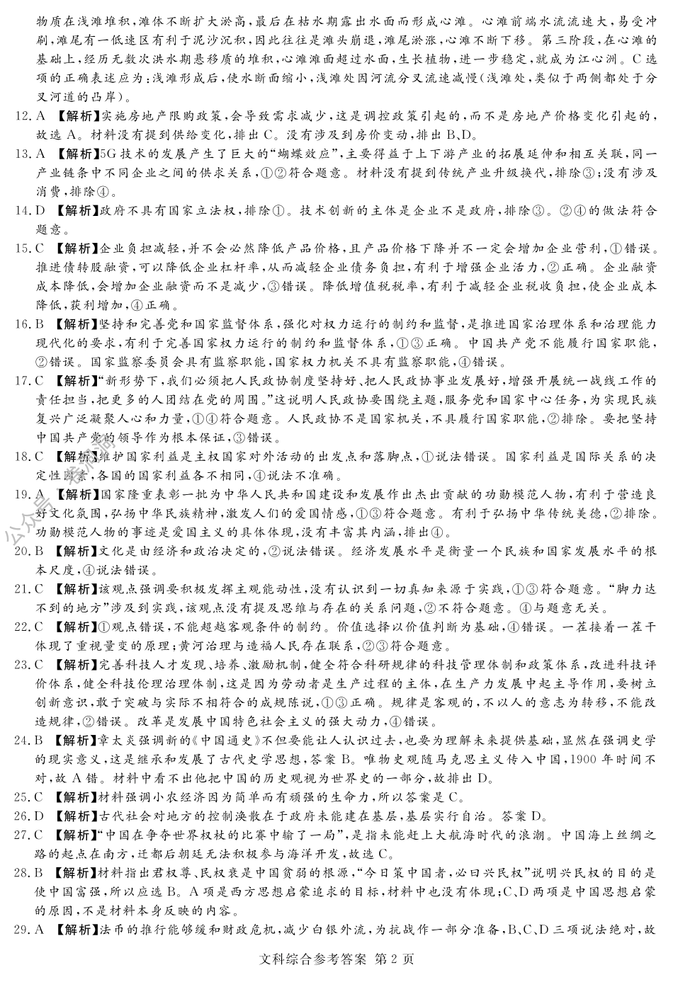 河南名校（四校）线上联考答案-文综_PDF密码解除.pdf_第2页