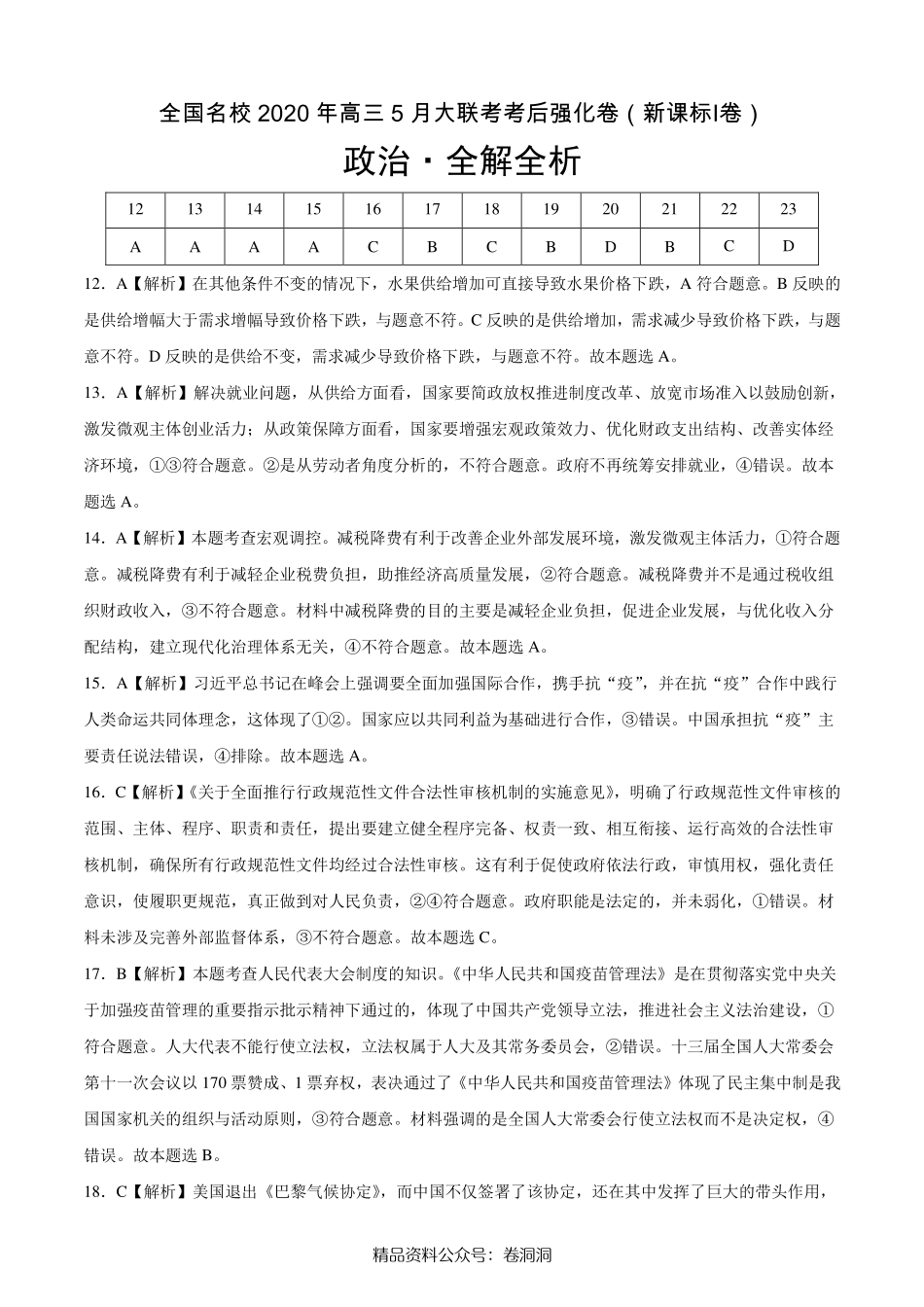 政治-全国名校2020年高三5月大联考考后强化卷（新课标Ⅰ卷）（全解全析）.pdf_第1页