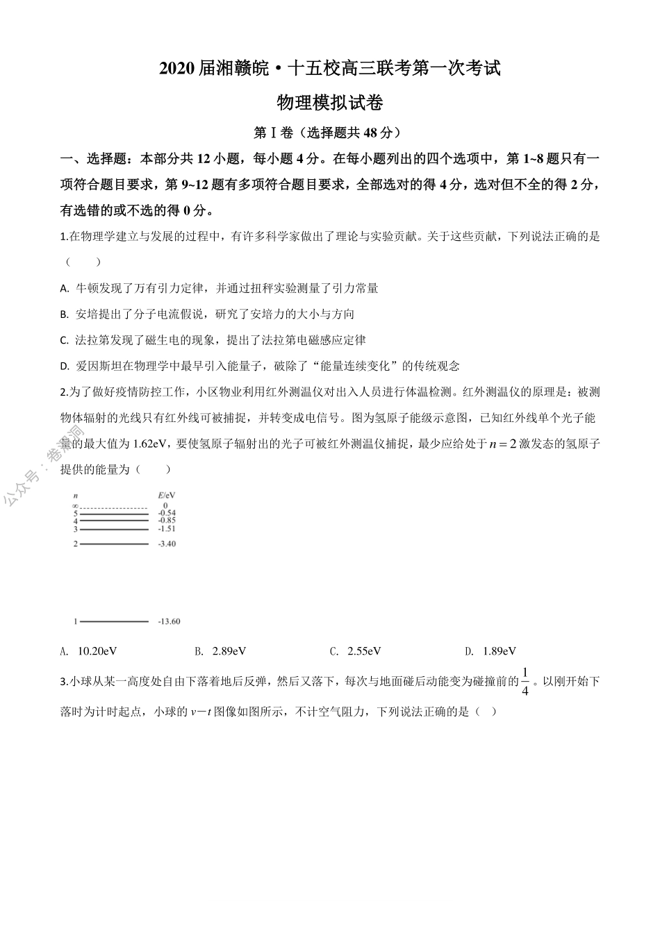 2020届湘赣皖十五校高三下学期第一次联考模拟物理试题（学生版）_encrypt.pdf_第1页
