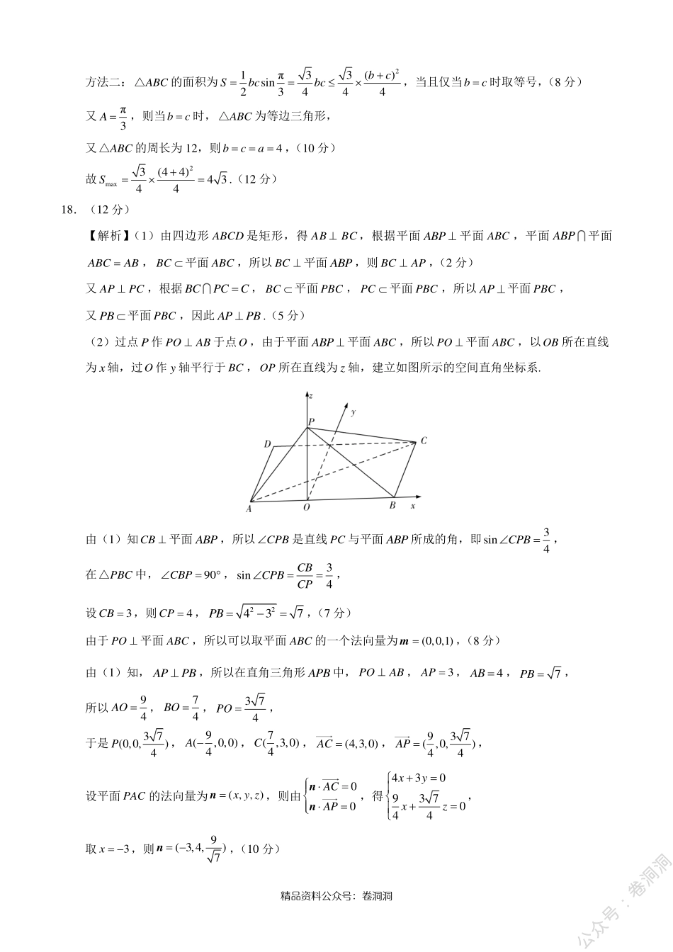 理科数学-全国名校2020年高三5月大联考（新课标Ⅰ卷）（答案及评分标准）_encrypt.pdf_第2页