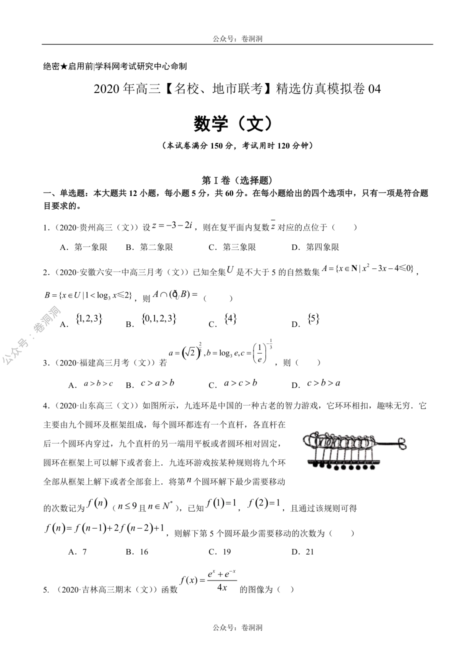 数学（文）卷04-2020年高三数学（文）【名校、地市联考】精选仿真模拟卷（原卷版）.pdf_第1页