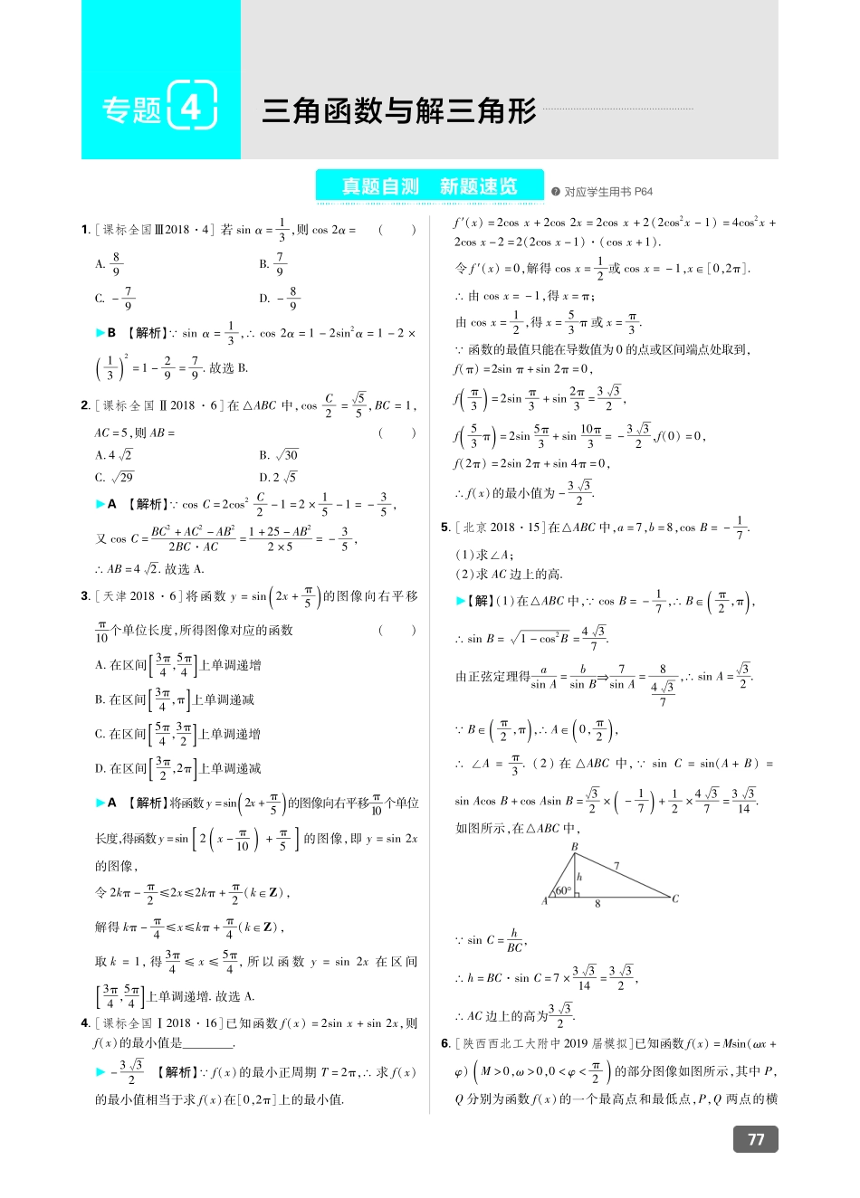 专题4 三角函数与解三角形.pdf_第1页