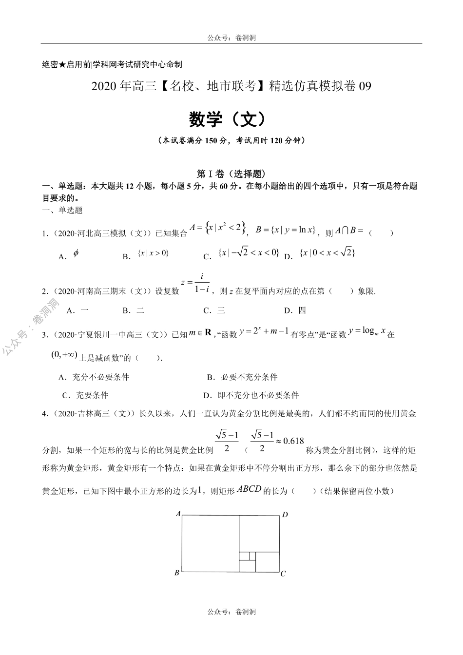 数学（文）卷09-2020年高三数学（文）【名校、地市联考】精选仿真模拟卷（原卷版）.pdf_第1页