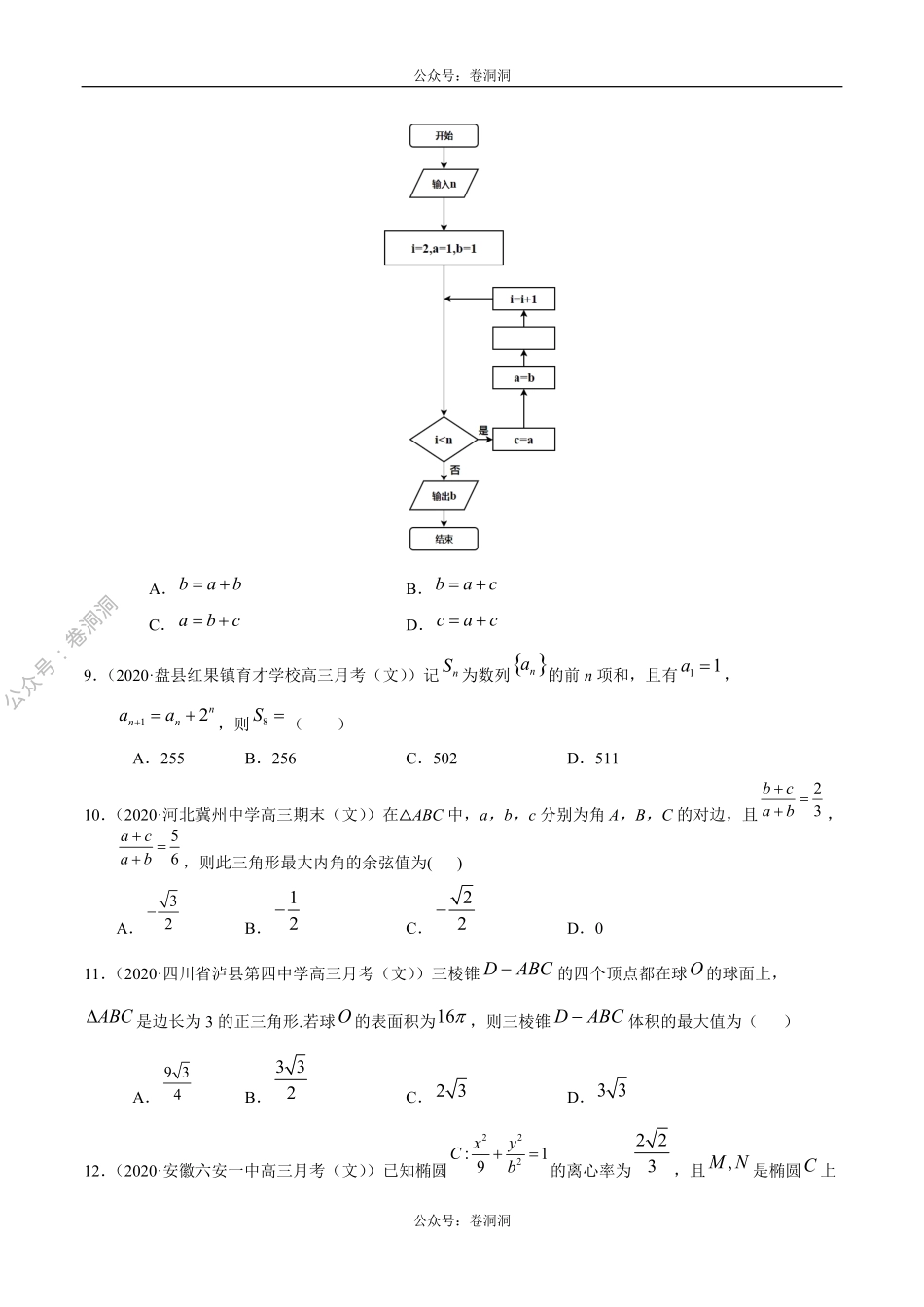 数学（文）卷09-2020年高三数学（文）【名校、地市联考】精选仿真模拟卷（原卷版）.pdf_第3页