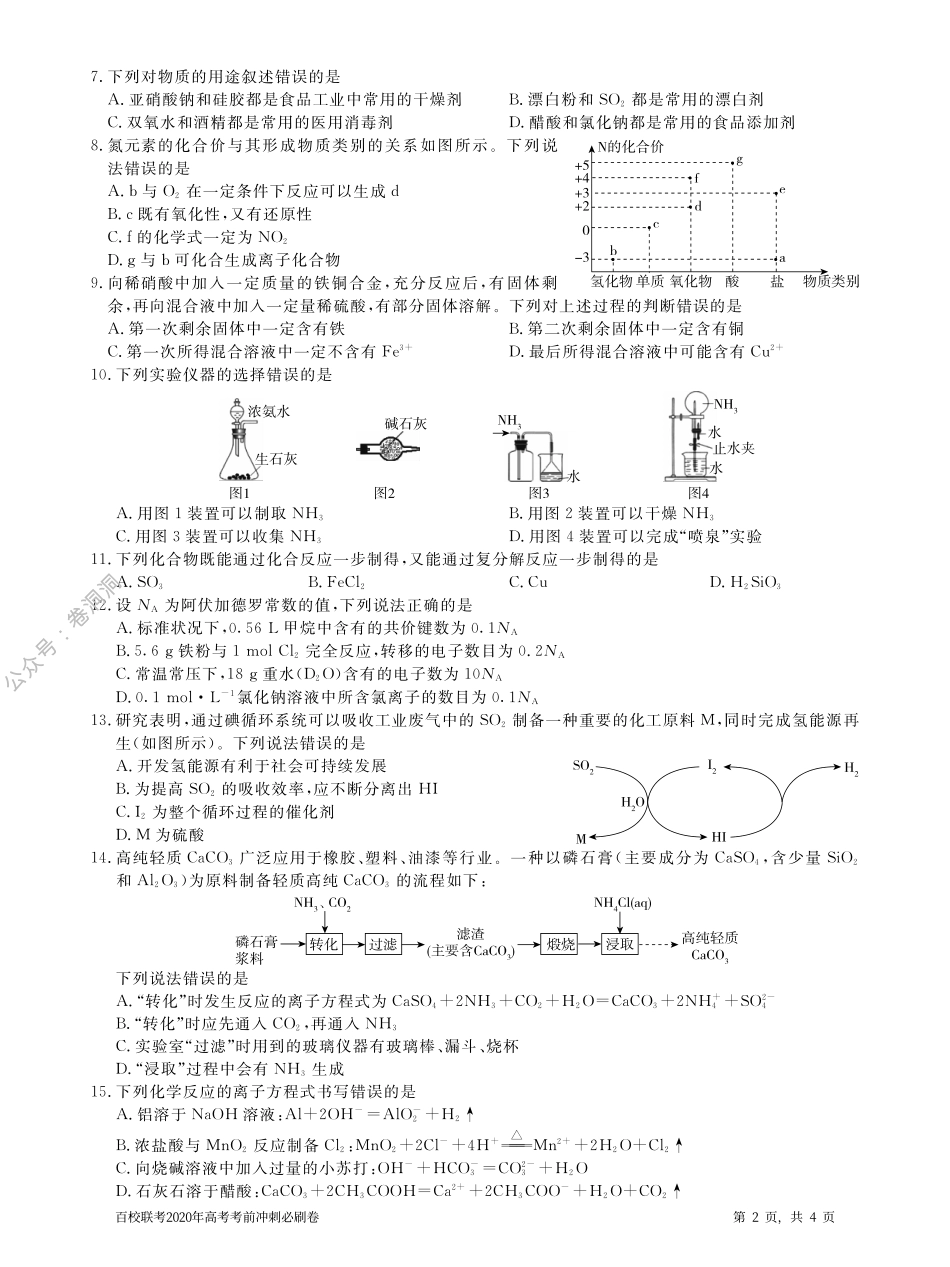 百校联考2020年高考考前冲刺必刷卷（一）化学试题（PDF版含解析）.pdf_第2页