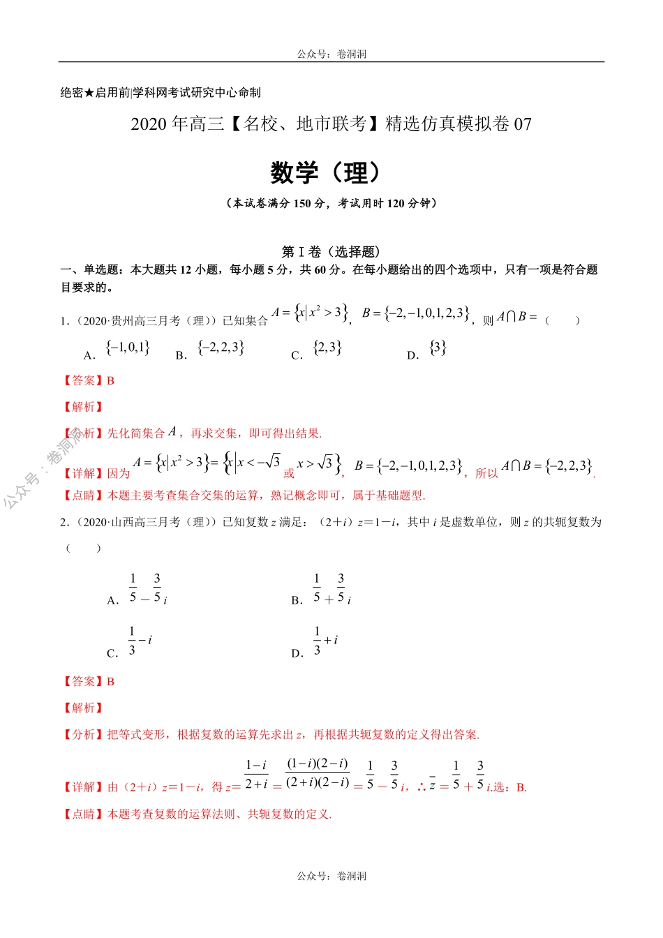 数学（理）卷07-2020年高三数学（理）【名校、地市联考】精选仿真模拟卷（解析版）.pdf_第1页