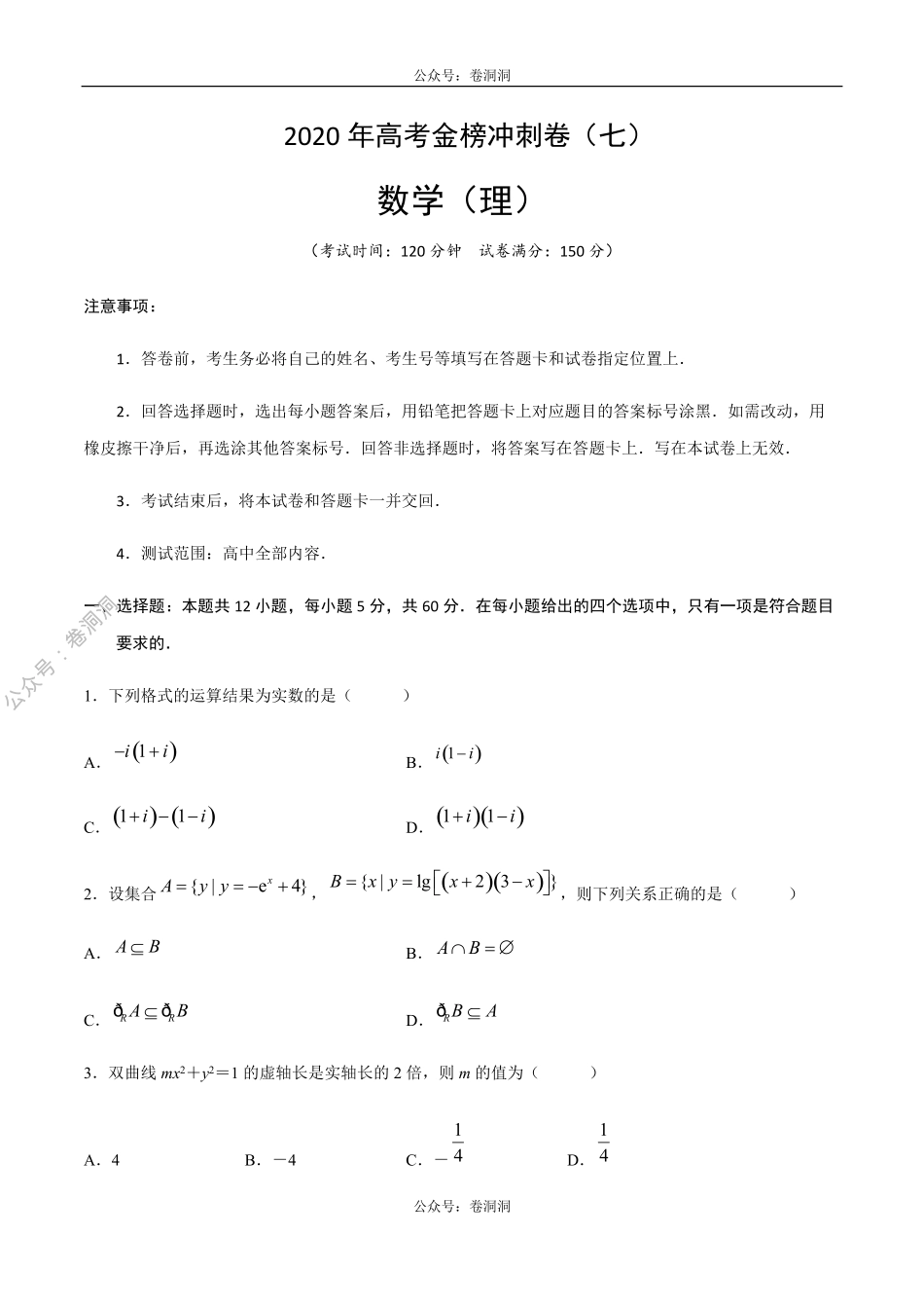 2020年高考数学（理）金榜冲刺卷（七）（原卷版）.pdf_第1页