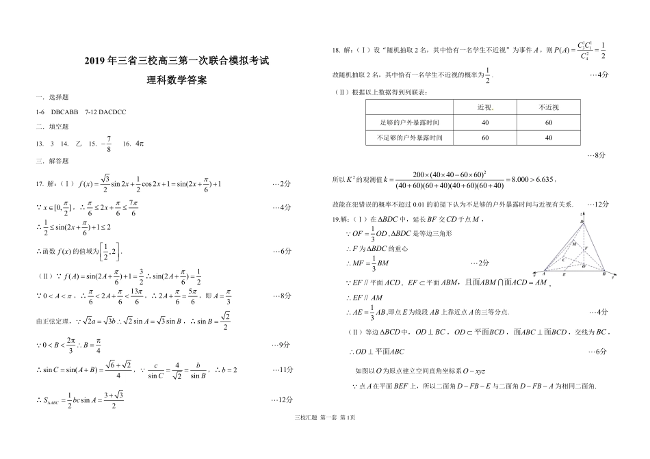 2019年三省三校一模考试理数答案.pdf_第1页