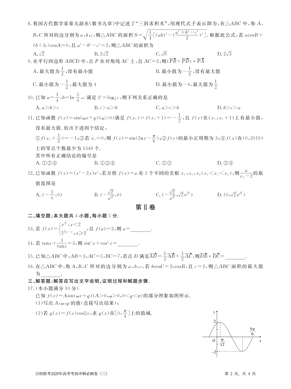 百校联考2020年高考考前冲刺必刷卷（三）数学（理）全国I卷(PDF版含解析).pdf_第2页