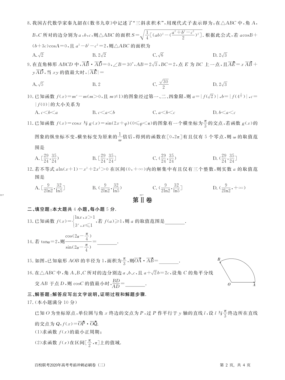 百校联考2020年高考考前冲刺必刷卷（二）数学（理）（PDF版含解析）.pdf_第2页