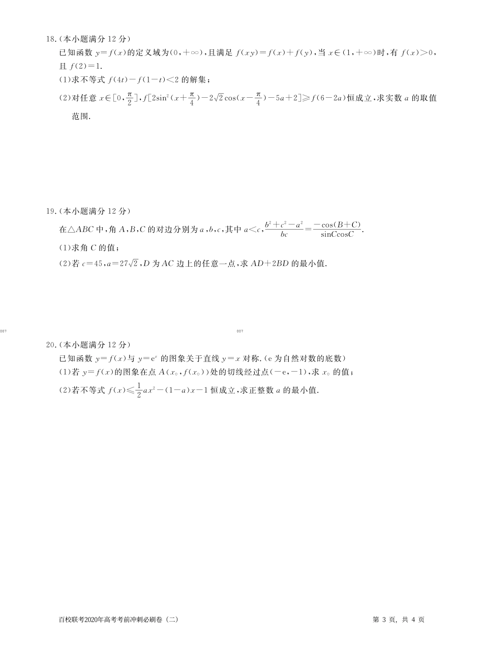 百校联考2020年高考考前冲刺必刷卷（二）数学（理）（PDF版含解析）.pdf_第3页