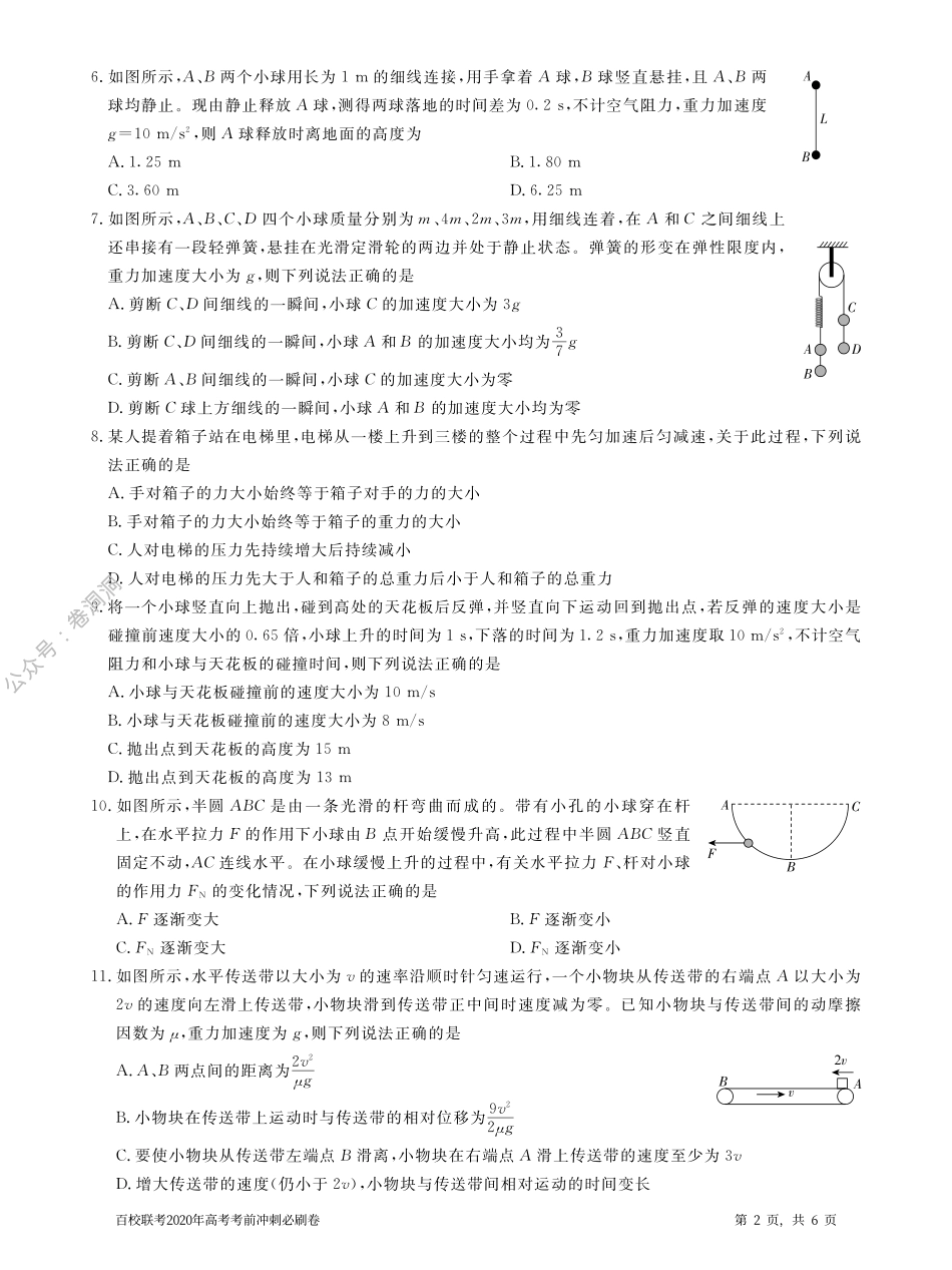 百校联考2020年高考考前冲刺必刷卷（一）物理试题（PDF版含解析）.pdf_第2页