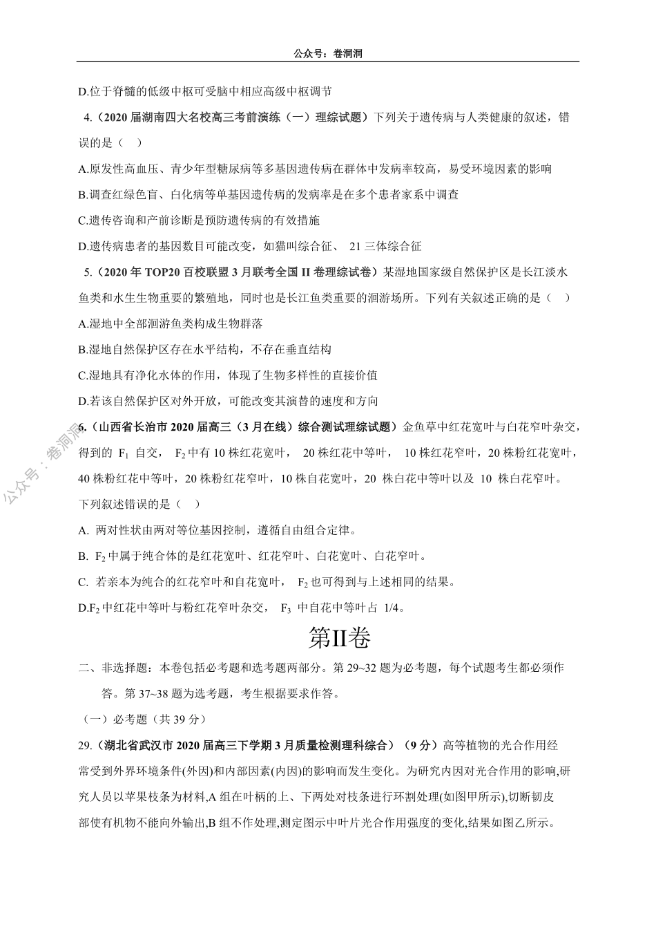 卷5-2020高考生物各地优质试题重组全真模拟卷【新课标卷】(原卷版).pdf_第2页