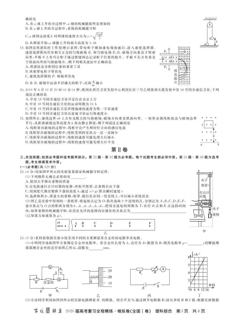 1百校联盟20届模拟卷理综1卷 内文.pdf_第3页