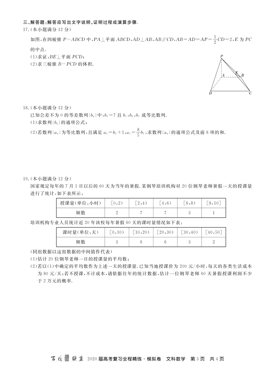 2百校联盟20届模拟卷文数 内文.pdf_第3页