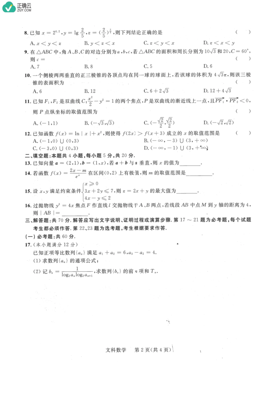 陕西省2019届高三第二次联考数学（文）试卷及解析.pdf_第2页