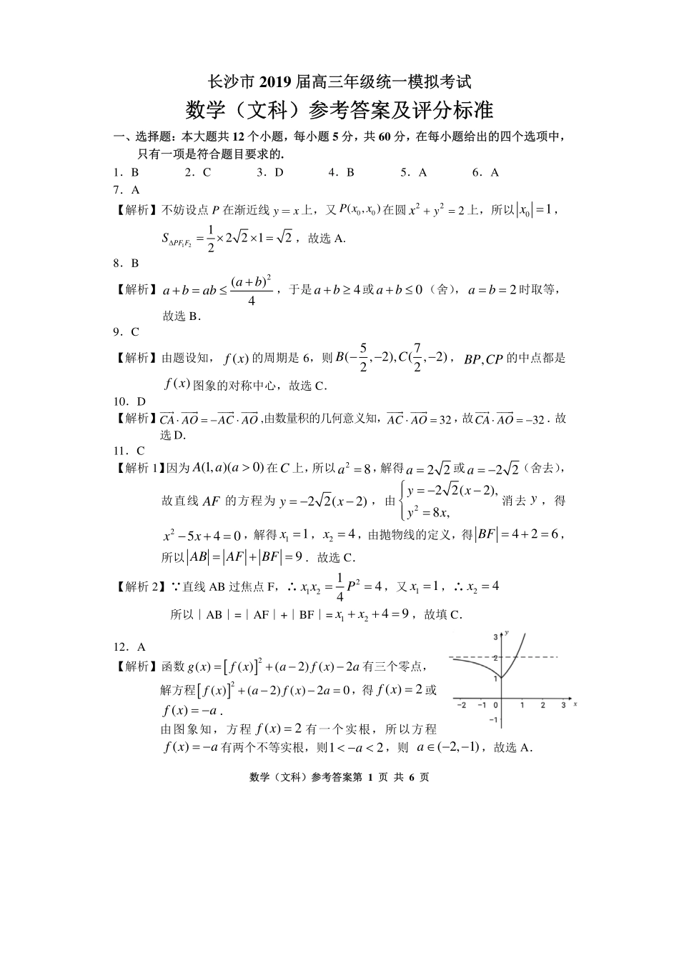 2019年长沙市高三统一检测 文科数学参考答案.pdf_第1页