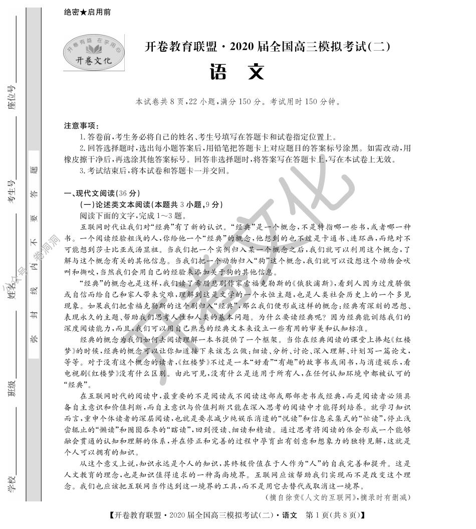 2020届全国高三模拟考试（语文）.pdf_第1页