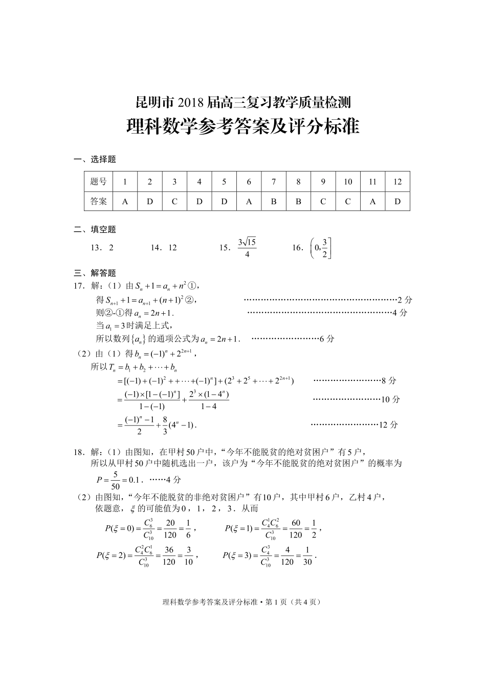 2019年昆明市理数答案.pdf_第1页