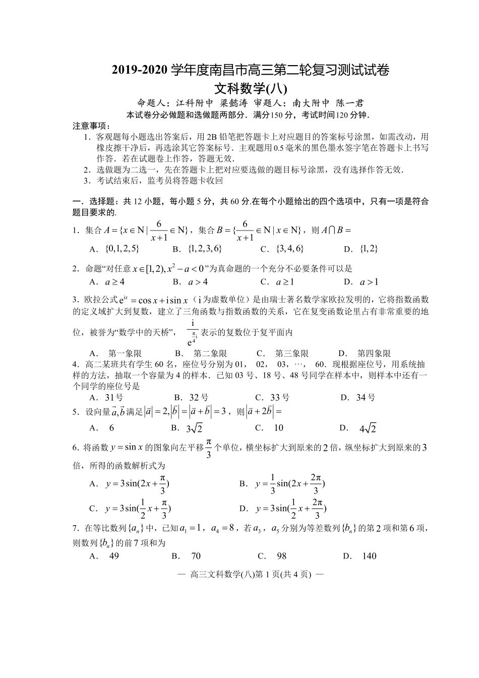 江西省南昌市2020届高三第二轮复习测试卷文科数学（八） PDF版含解析.pdf_第1页