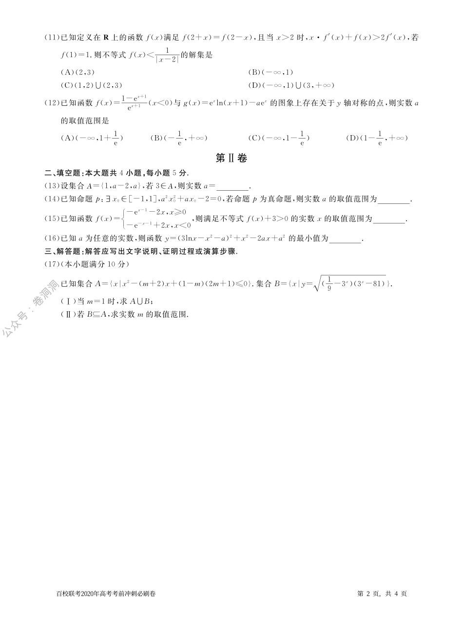 百校联考2020年高考考前冲刺必刷卷（一）数学（理）试题（PDF版含解析）.pdf_第2页