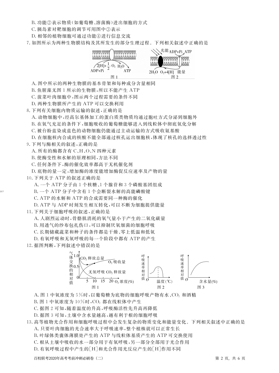 百校联考2020年高考考前冲刺必刷卷（二）生物试题(PDF版含解析).pdf_第2页