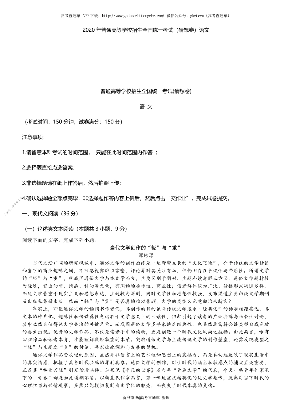 2020年普通高等学校招生全国统一考试（猜想卷）语文.pdf_第1页