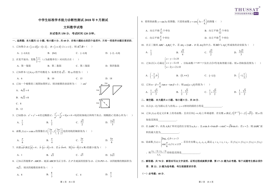 文科数学（一卷）试卷THUSSAT9月测试.pdf_第1页