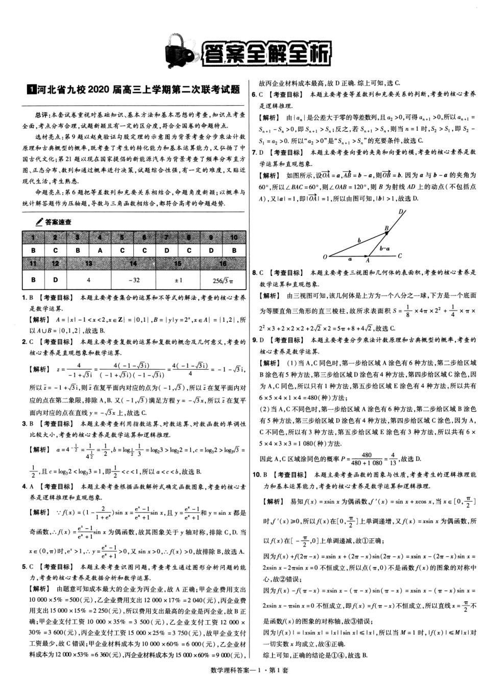 高中数学——金考卷特快专递第5期——2020高考11-12月新卷优选大市联考卷——数学（理科）（参考答案）.pdf_第1页