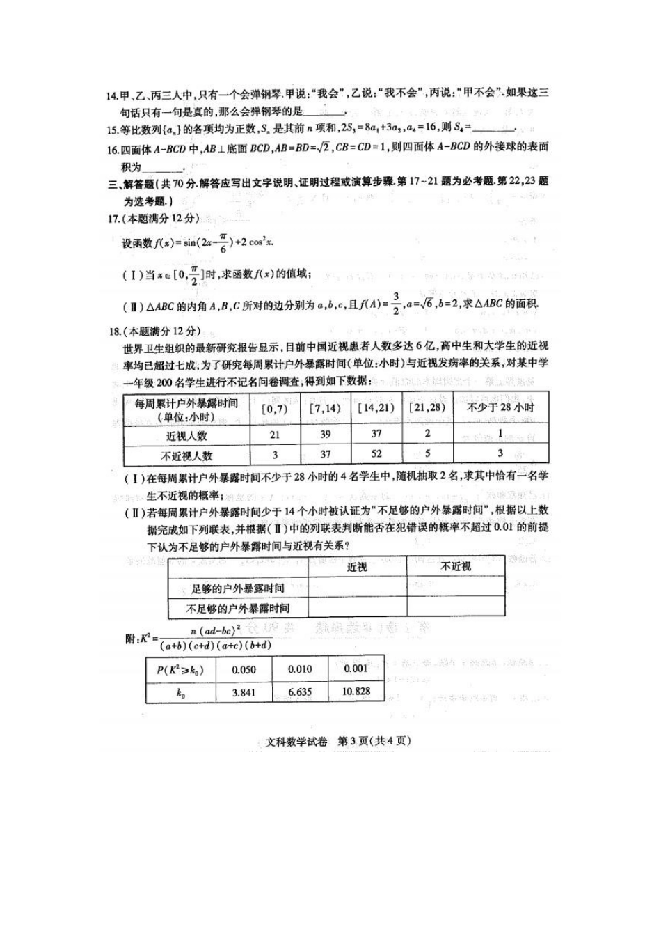 2019年三省三校一模考试文数试题.pdf_第3页