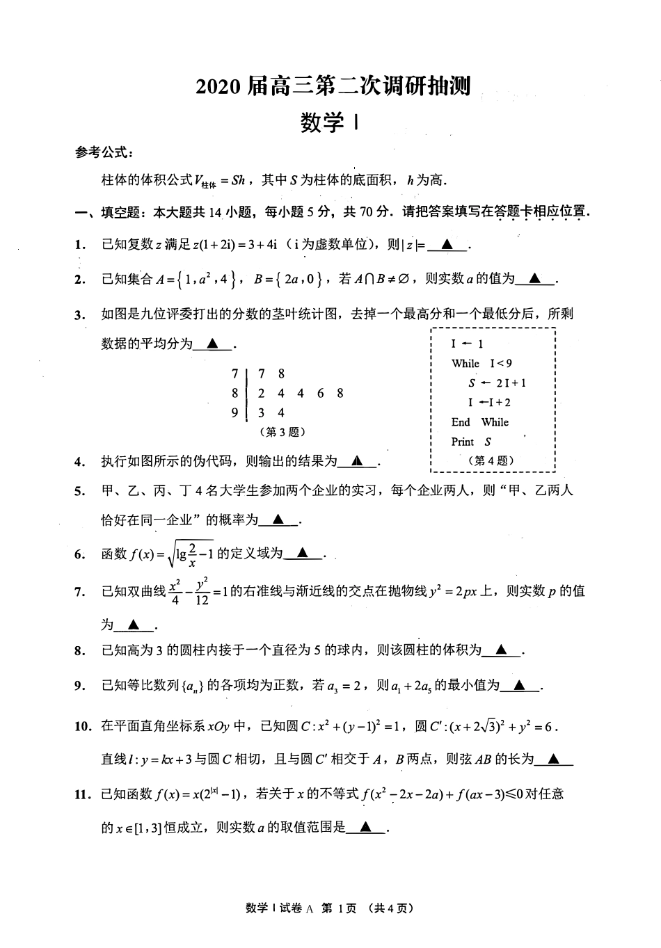 江苏省南通市通州区2020届高三第二次调研抽测数学试题 PDF版含答案.pdf_第1页