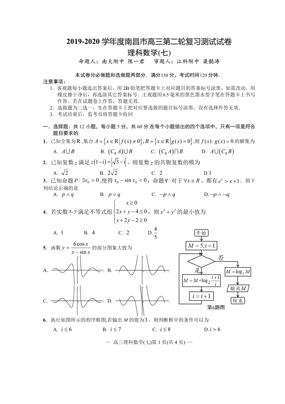 江西省南昌市2020届高三第二轮复习测试卷理科数学（七） PDF版含解析.pdf_第1页