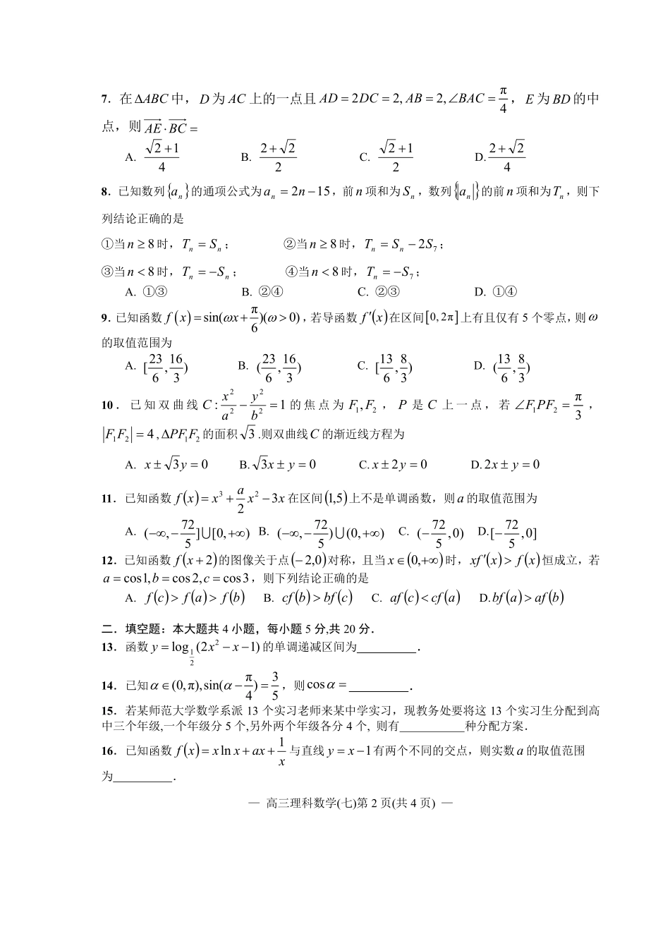 江西省南昌市2020届高三第二轮复习测试卷理科数学（七） PDF版含解析.pdf_第2页
